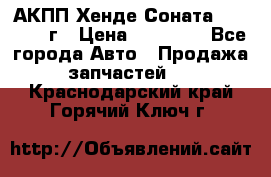 АКПП Хенде Соната5 G4JP 2003г › Цена ­ 14 000 - Все города Авто » Продажа запчастей   . Краснодарский край,Горячий Ключ г.